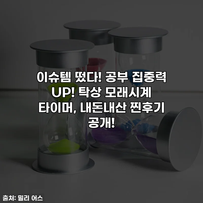 이슈템 떴다! 공부 집중력 UP! 탁상 모래시계 타이머, 내돈내산 찐후기 공개!