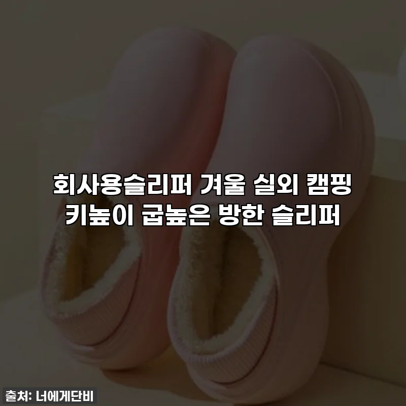 회사용슬리퍼 겨울 실외 캠핑 키높이 굽높은 방한 슬리퍼
