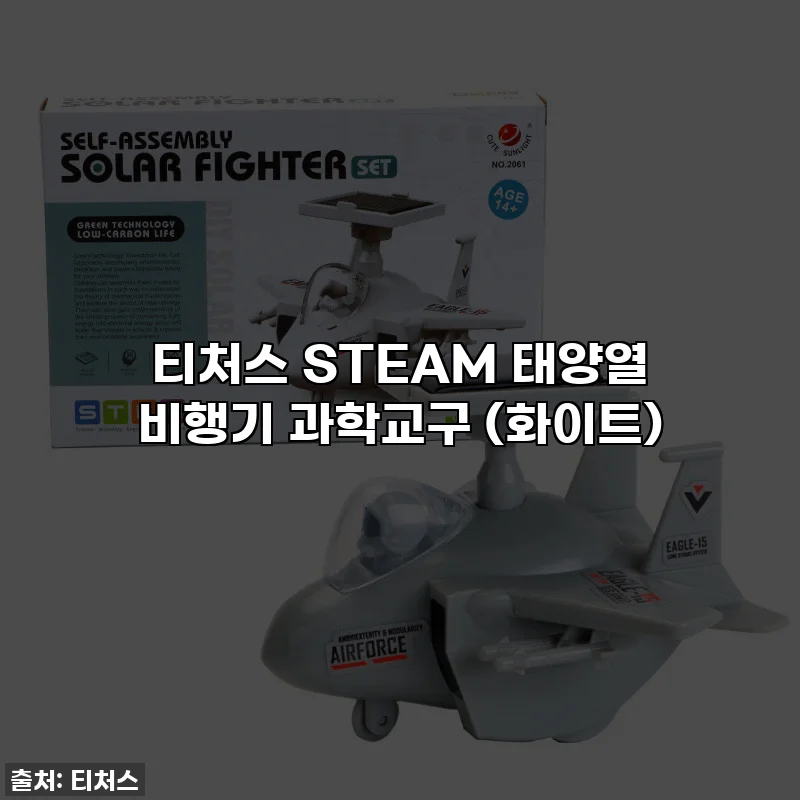 티처스 STEAM 태양열 비행기 과학교구 (화이트)