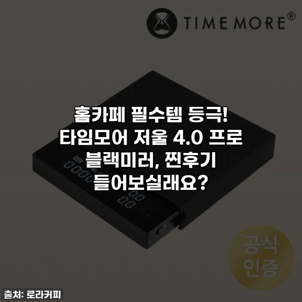 홈카페 필수템 등극! 타임모어 저울 4.0 프로 블랙미러, 찐후기 들어보실래요?