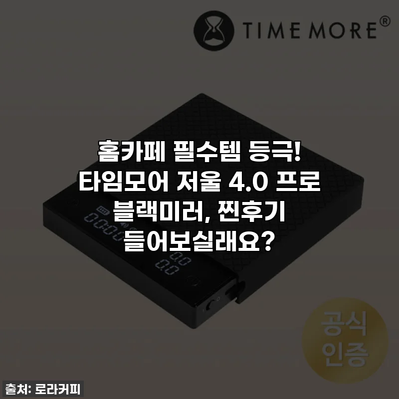 홈카페 필수템 등극! 타임모어 저울 4.0 프로 블랙미러, 찐후기 들어보실래요?