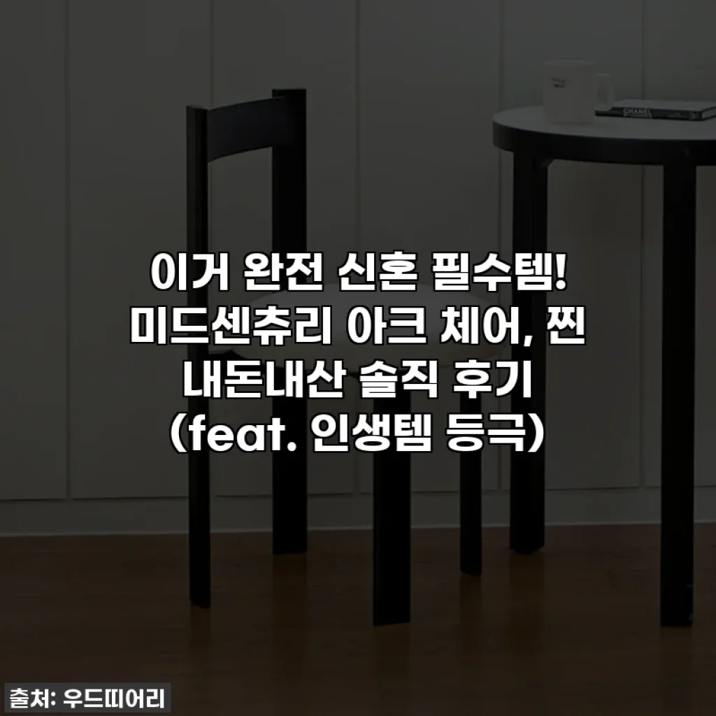 이거 완전 신혼 필수템! 미드센츄리 아크 체어, 찐 내돈내산 솔직 후기 (feat. 인생템 등극)