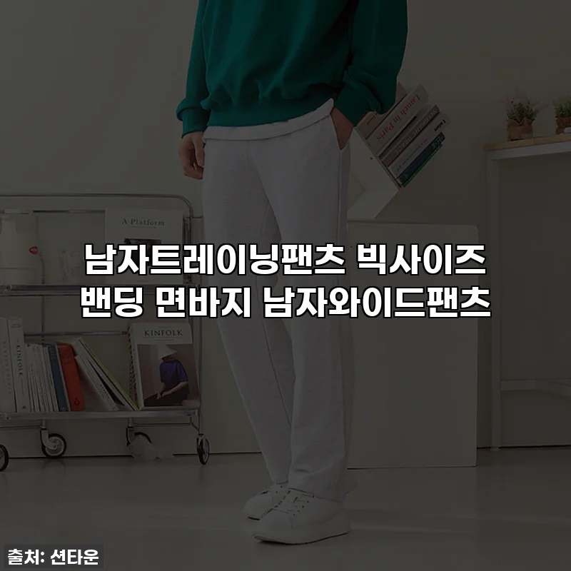 남자트레이닝팬츠 빅사이즈 밴딩 면바지 남자와이드팬츠