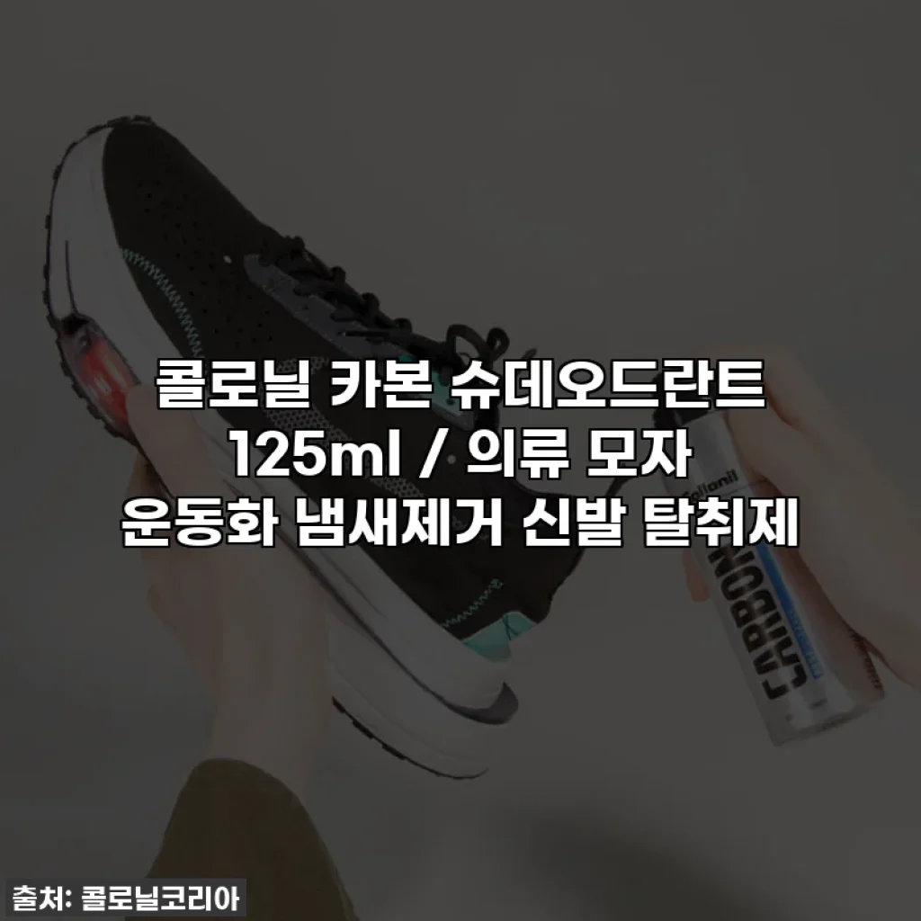 콜로닐 카본 슈데오드란트 125ml / 의류 모자 운동화 냄새제거 신발 탈취제