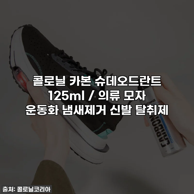 콜로닐 카본 슈데오드란트 125ml / 의류 모자 운동화 냄새제거 신발 탈취제