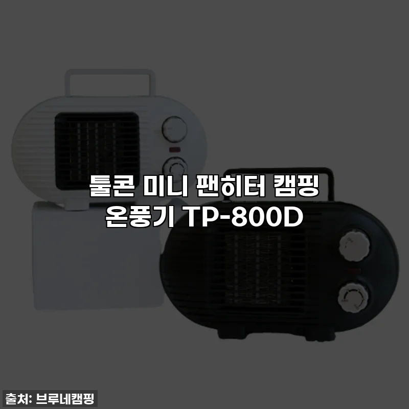 툴콘 미니 팬히터 캠핑 온풍기 TP-800D