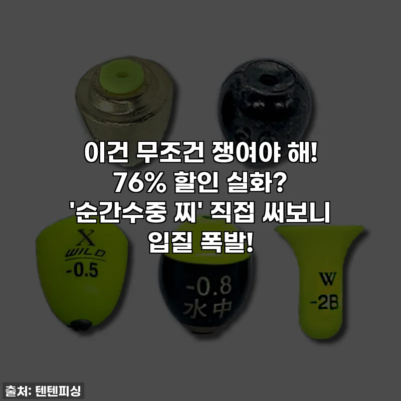 이건 무조건 쟁여야 해! 76% 할인 실화? '순간수중 찌' 직접 써보니 입질 폭발!