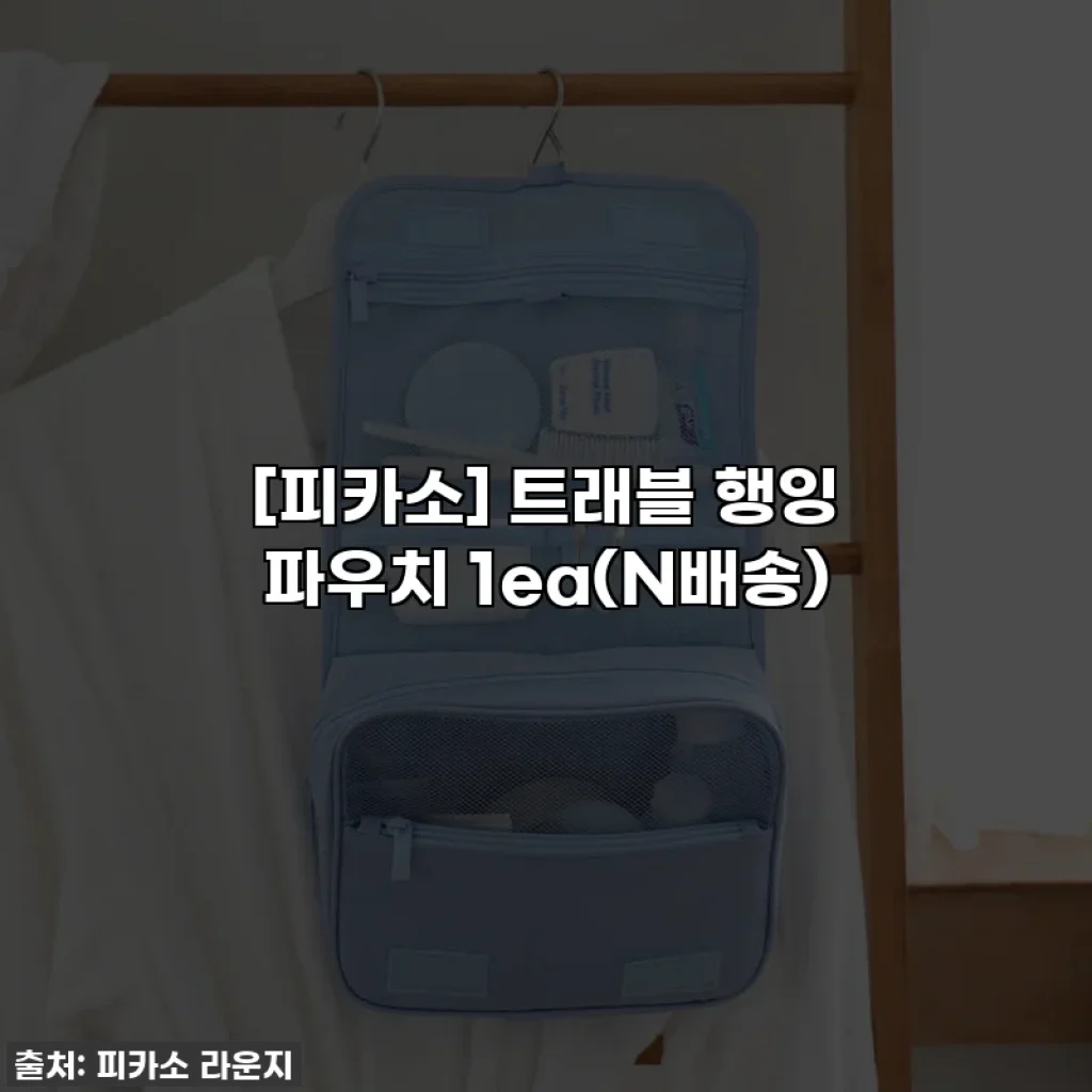 [피카소] 트래블 행잉 파우치 1ea(N배송)