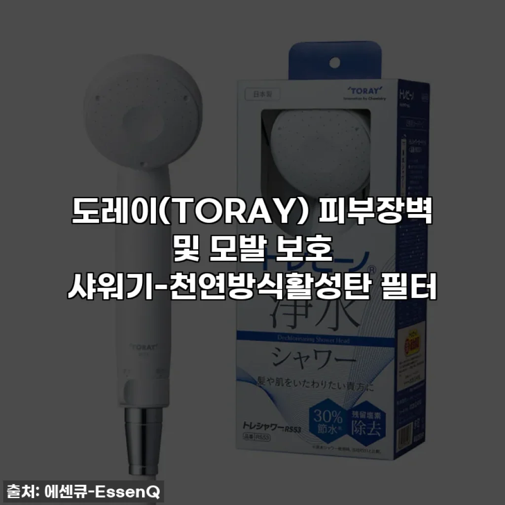 도레이(TORAY) 피부장벽 및 모발 보호 샤워기-천연방식활성탄 필터