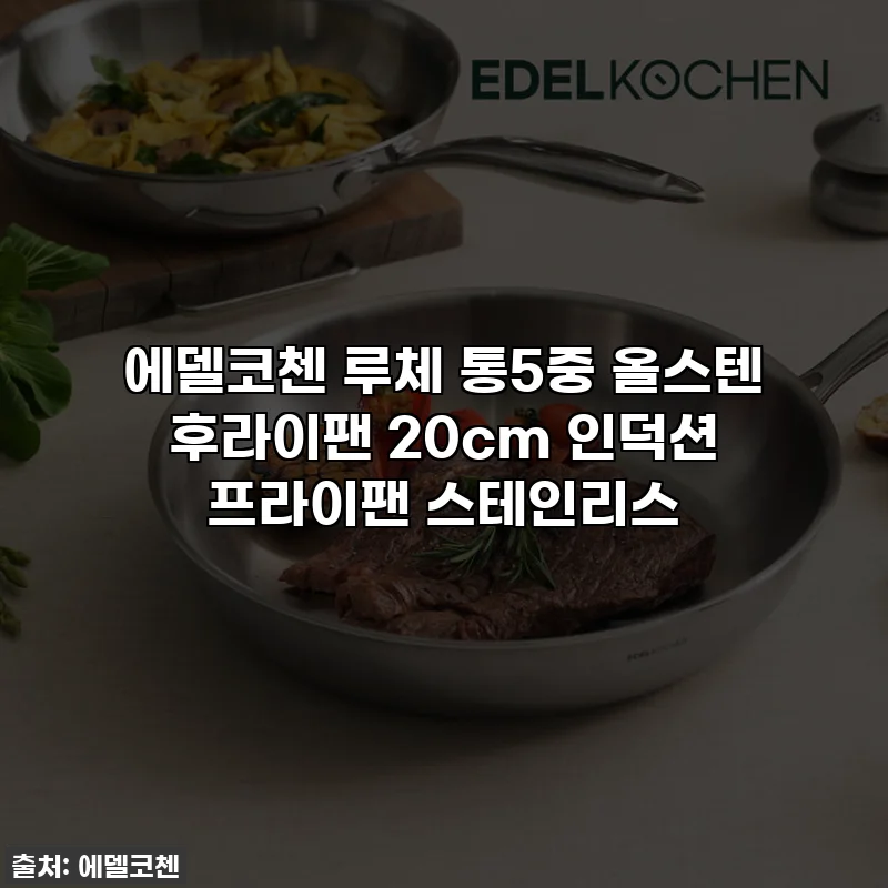 에델코첸 루체 통5중 올스텐 후라이팬 20cm 인덕션 프라이팬 스테인리스