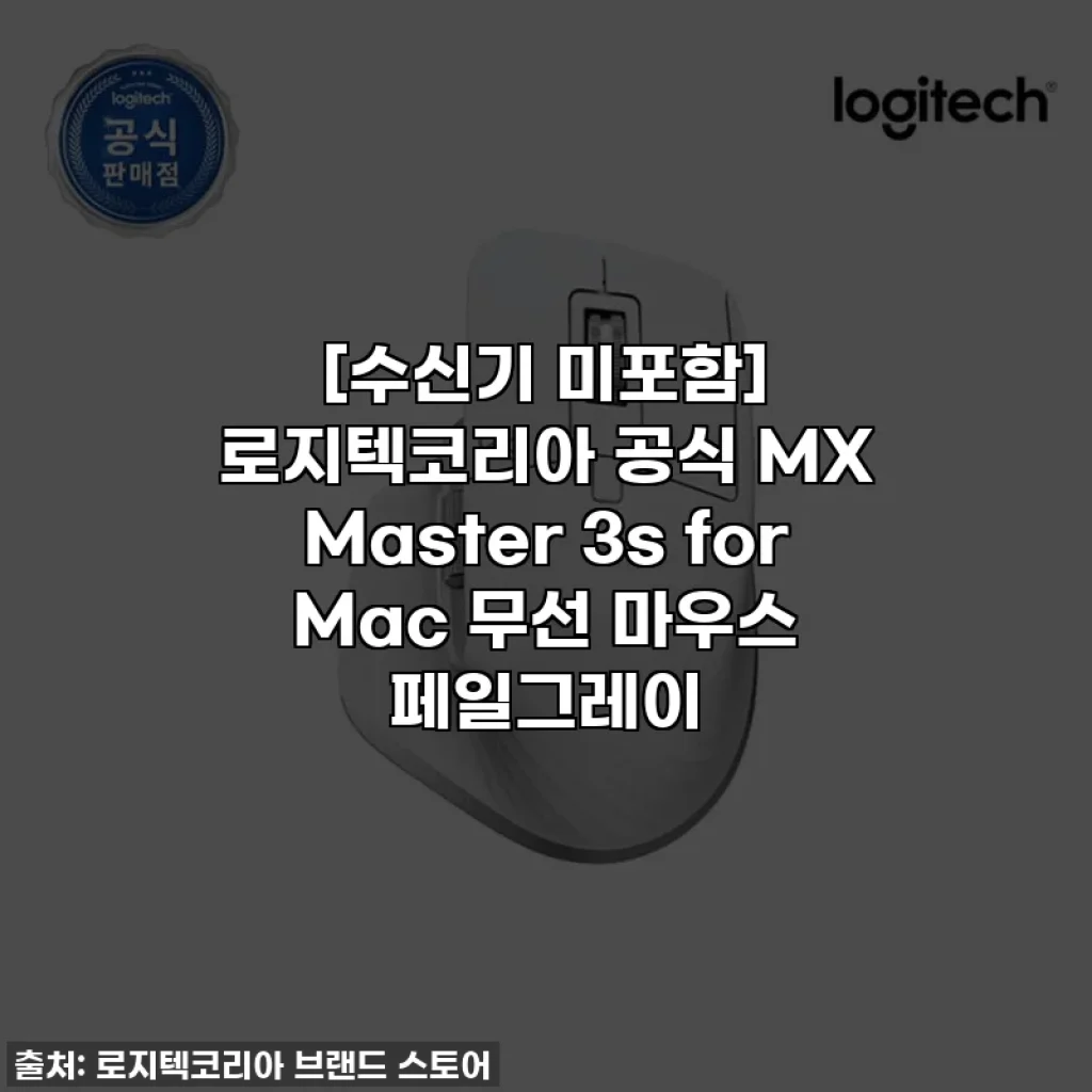 [수신기 미포함] 로지텍코리아 공식 MX Master 3s for Mac 무선 마우스 페일그레이