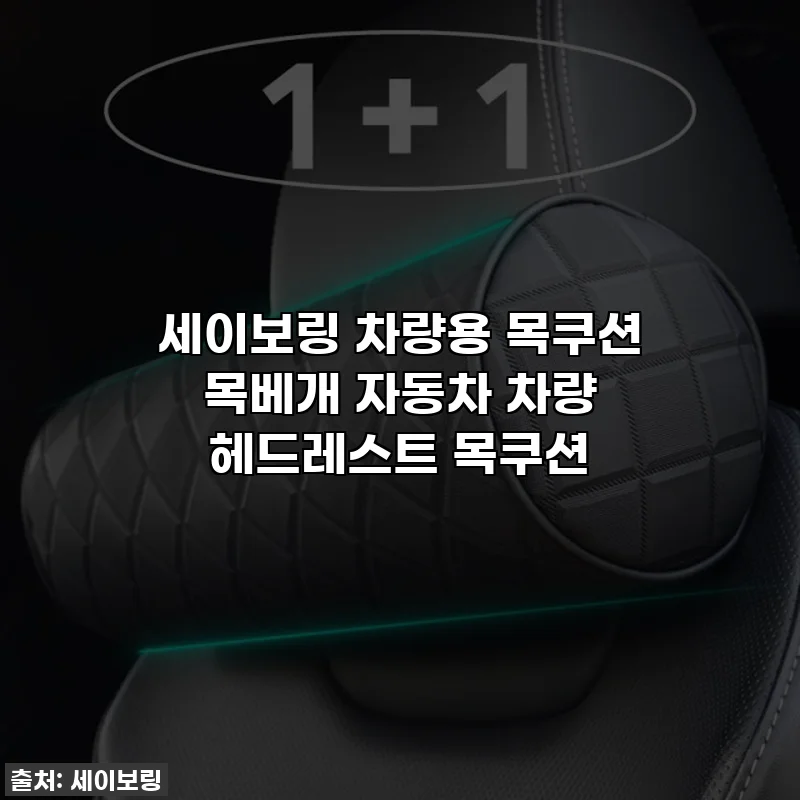 세이보링 차량용 목쿠션 목베개 자동차 차량 헤드레스트 목쿠션