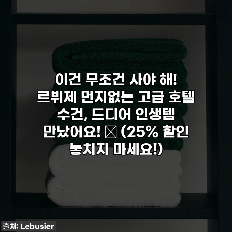 이건 무조건 사야 해! 르뷔제 먼지없는 고급 호텔 수건, 드디어 인생템 만났어요! 💖 (25% 할인 놓치지 마세요!)