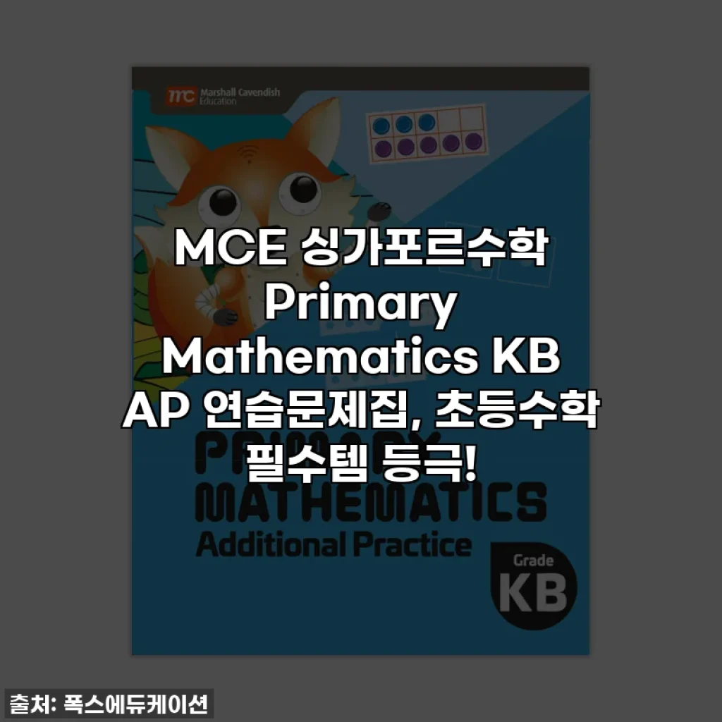 MCE 싱가포르수학 Primary Mathematics KB AP 연습문제집, 초등수학 필수템 등극!