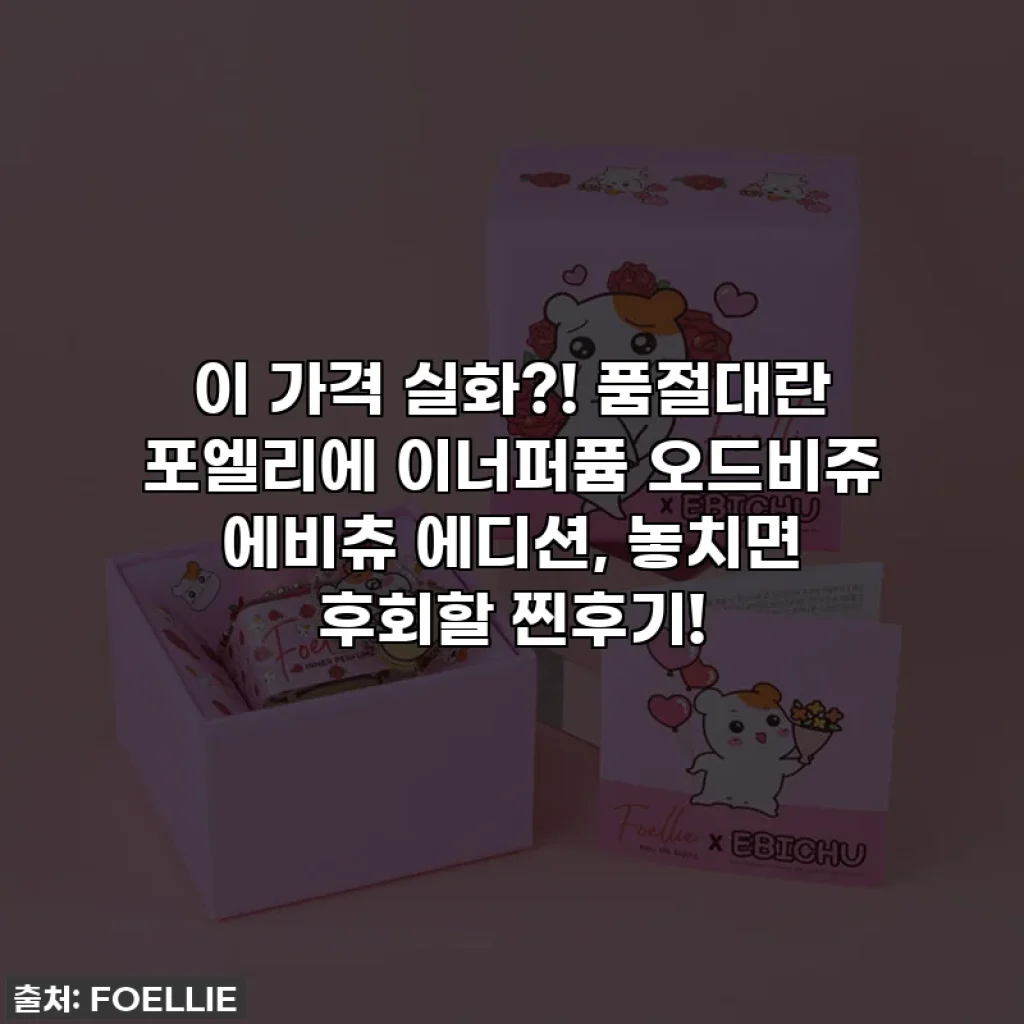 이 가격 실화?! 품절대란 포엘리에 이너퍼퓸 오드비쥬 에비츄 에디션, 놓치면 후회할 찐후기!