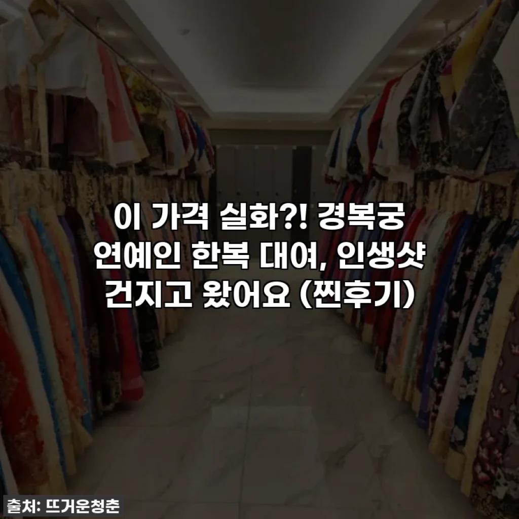 이 가격 실화?! 경복궁 연예인 한복 대여, 인생샷 건지고 왔어요 (찐후기)
