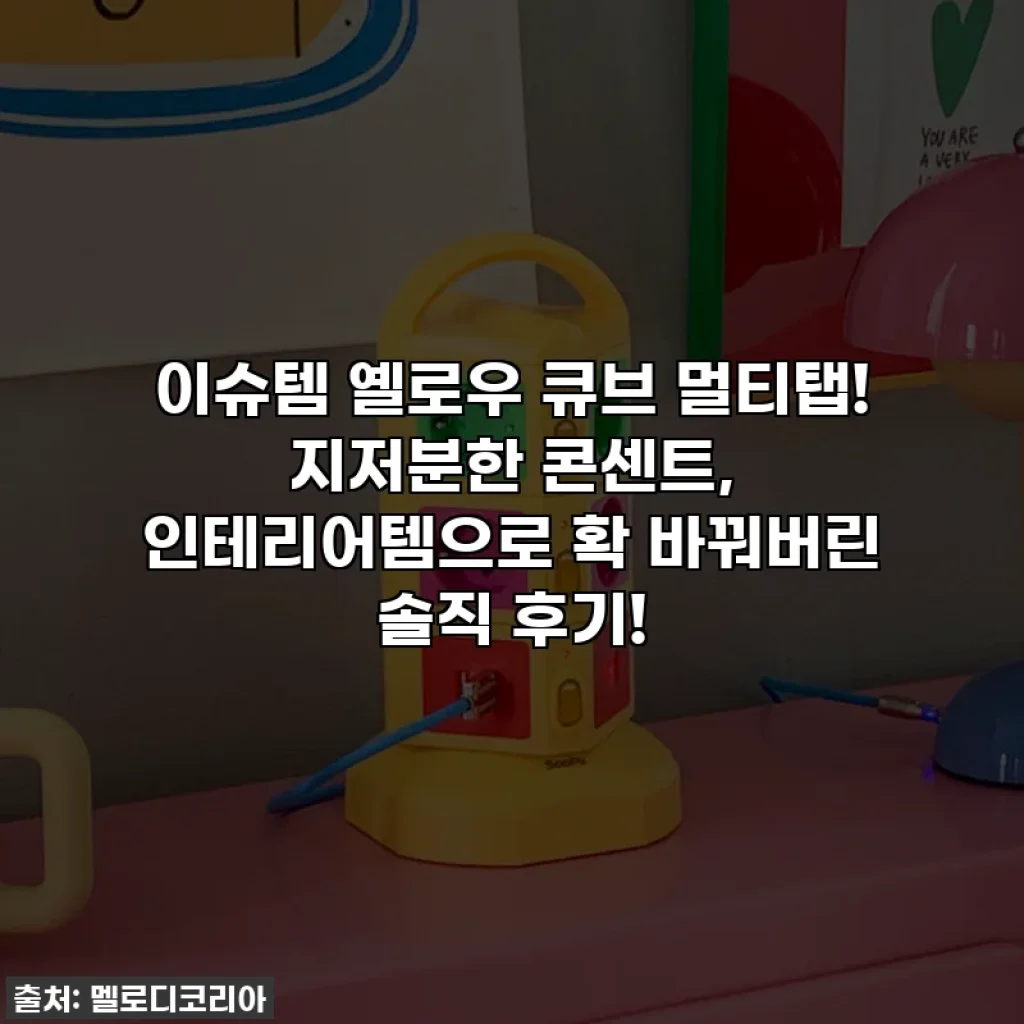 이슈템 옐로우 큐브 멀티탭! 지저분한 콘센트, 인테리어템으로 확 바꿔버린 솔직 후기!