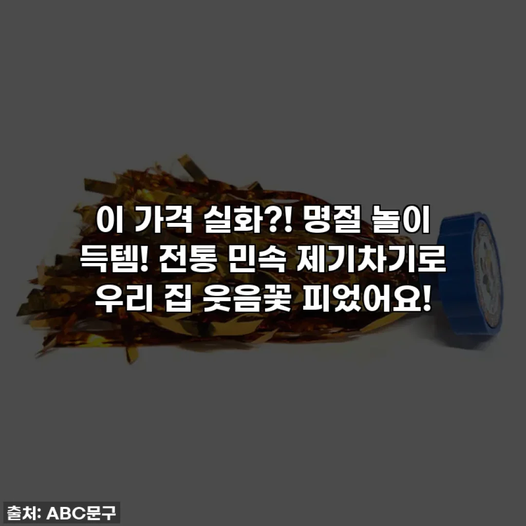 이 가격 실화?! 명절 놀이 득템! 전통 민속 제기차기로 우리 집 웃음꽃 피었어요!