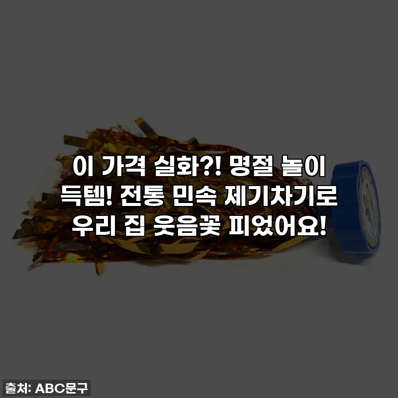 이 가격 실화?! 명절 놀이 득템! 전통 민속 제기차기로 우리 집 웃음꽃 피었어요!
