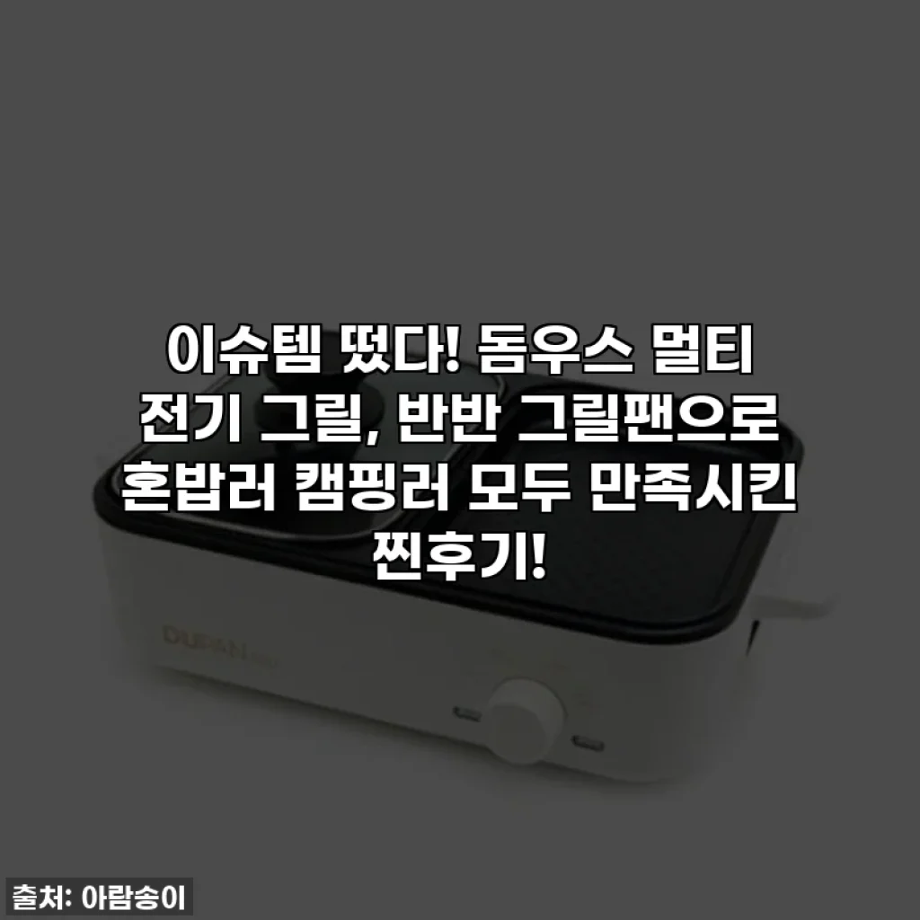 이슈템 떴다! 돔우스 멀티 전기 그릴, 반반 그릴팬으로 혼밥러 캠핑러 모두 만족시킨 찐후기!