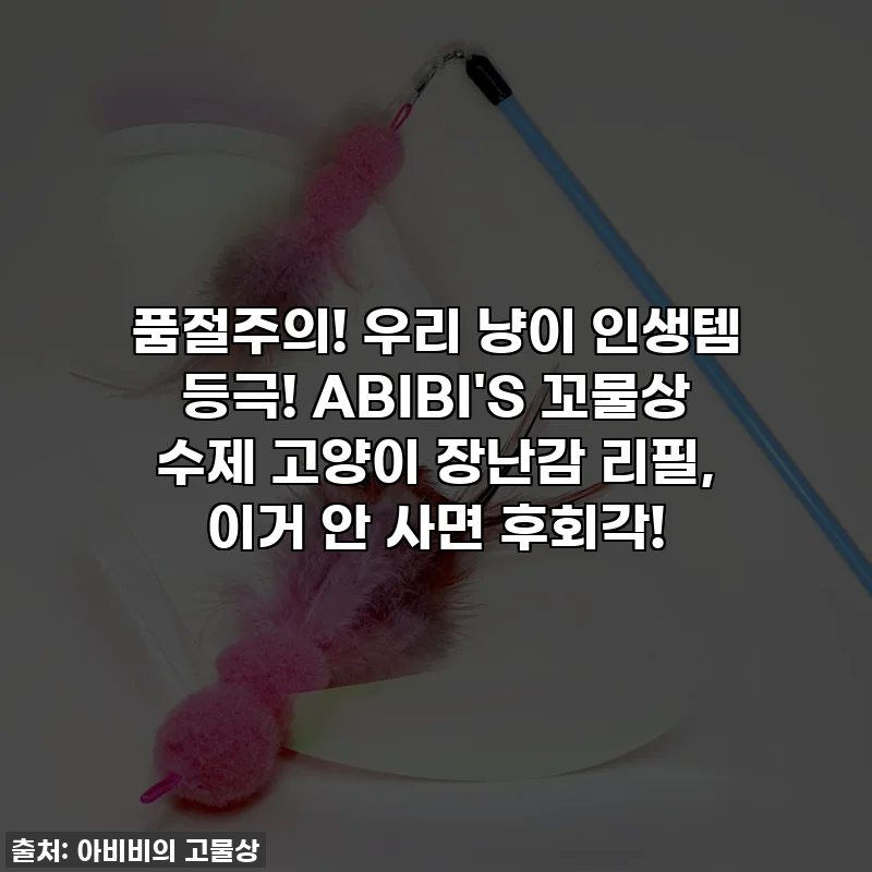 🚨 품절주의! 우리 냥이 인생템 등극! ABIBI'S 꼬물상 수제 고양이 장난감 리필, 이거 안 사면 후회각! 🚨