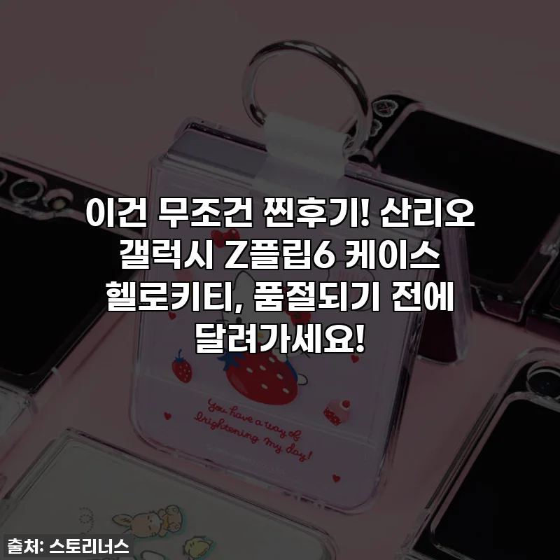이건 무조건 찐후기! 산리오 갤럭시 Z플립6 케이스 헬로키티, 품절되기 전에 달려가세요!