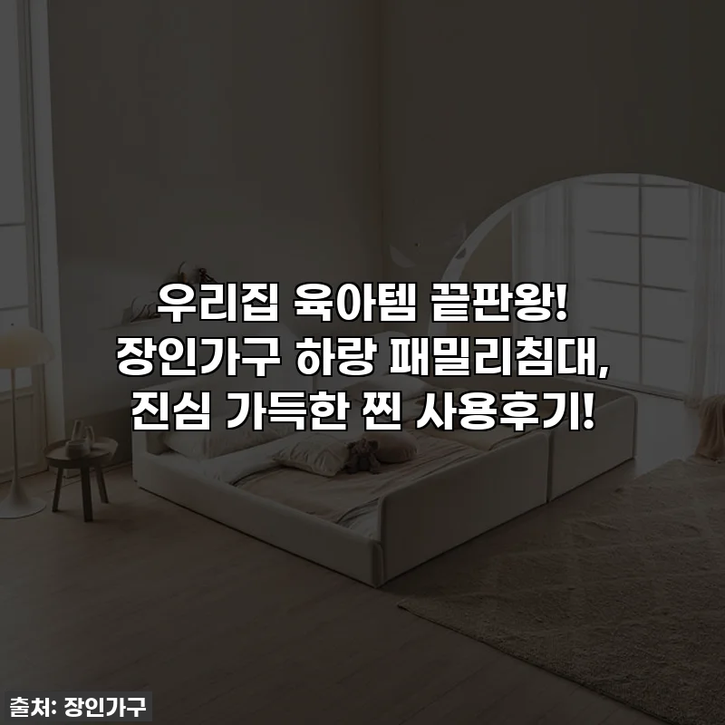 우리집 육아템 끝판왕! 장인가구 하랑 패밀리침대, 진심 가득한 찐 사용후기!