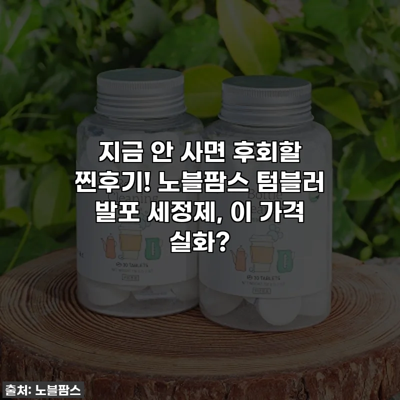 지금 안 사면 후회할 찐후기! 노블팜스 텀블러 발포 세정제, 이 가격 실화?