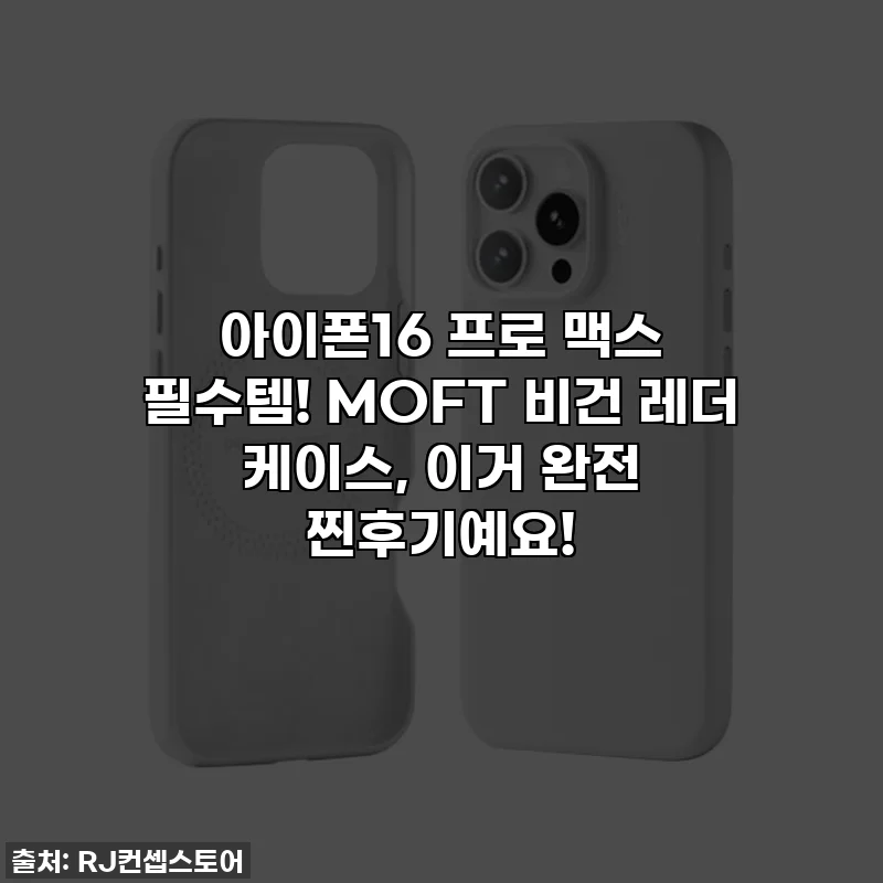 아이폰16 프로 맥스 필수템! MOFT 비건 레더 케이스, 이거 완전 찐후기예요!
