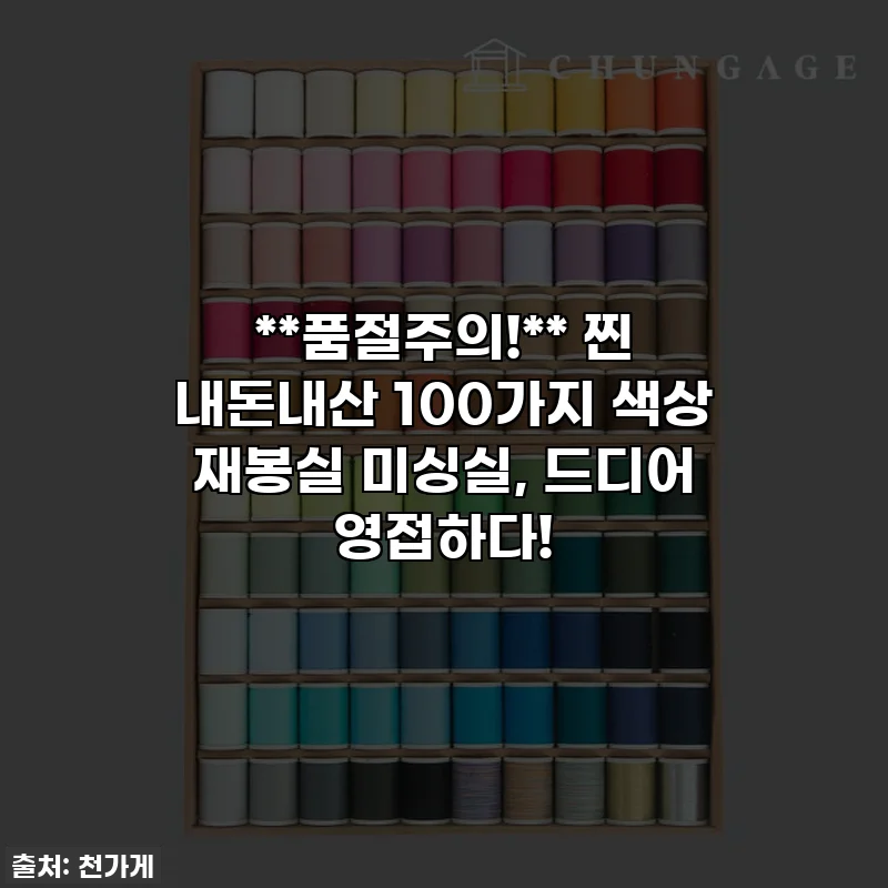 **품절주의!** 찐 내돈내산 100가지 색상 재봉실 미싱실, 드디어 영접하다!