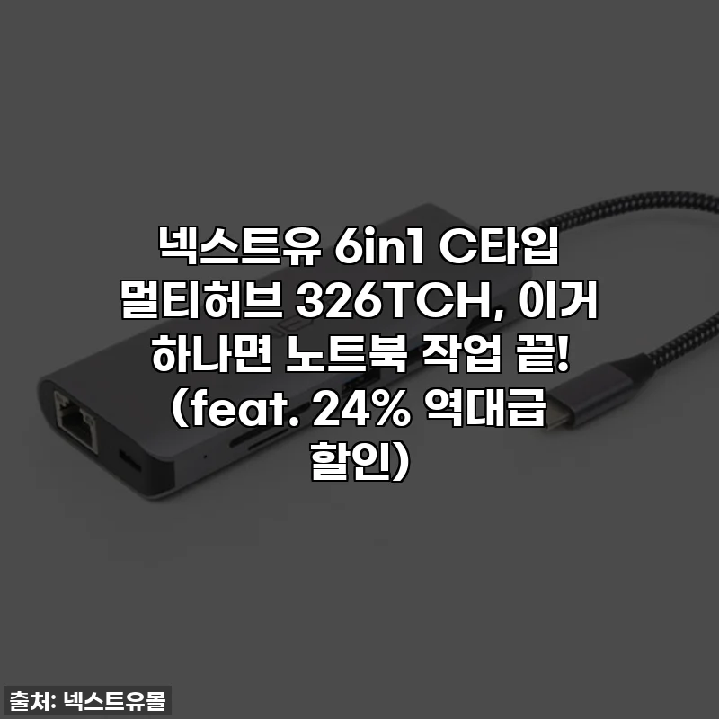 넥스트유 6in1 C타입 멀티허브 326TCH, 이거 하나면 노트북 작업 끝! (feat. 24% 역대급 할인)