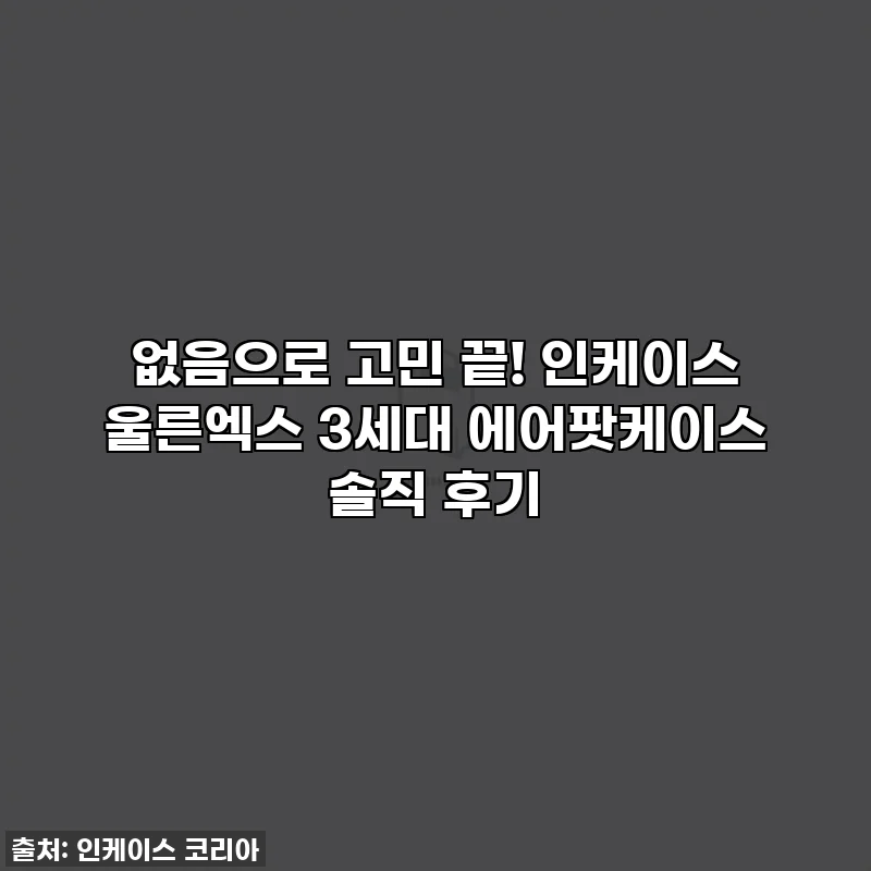 없음으로 고민 끝! 인케이스 울른엑스 3세대 에어팟케이스 솔직 후기