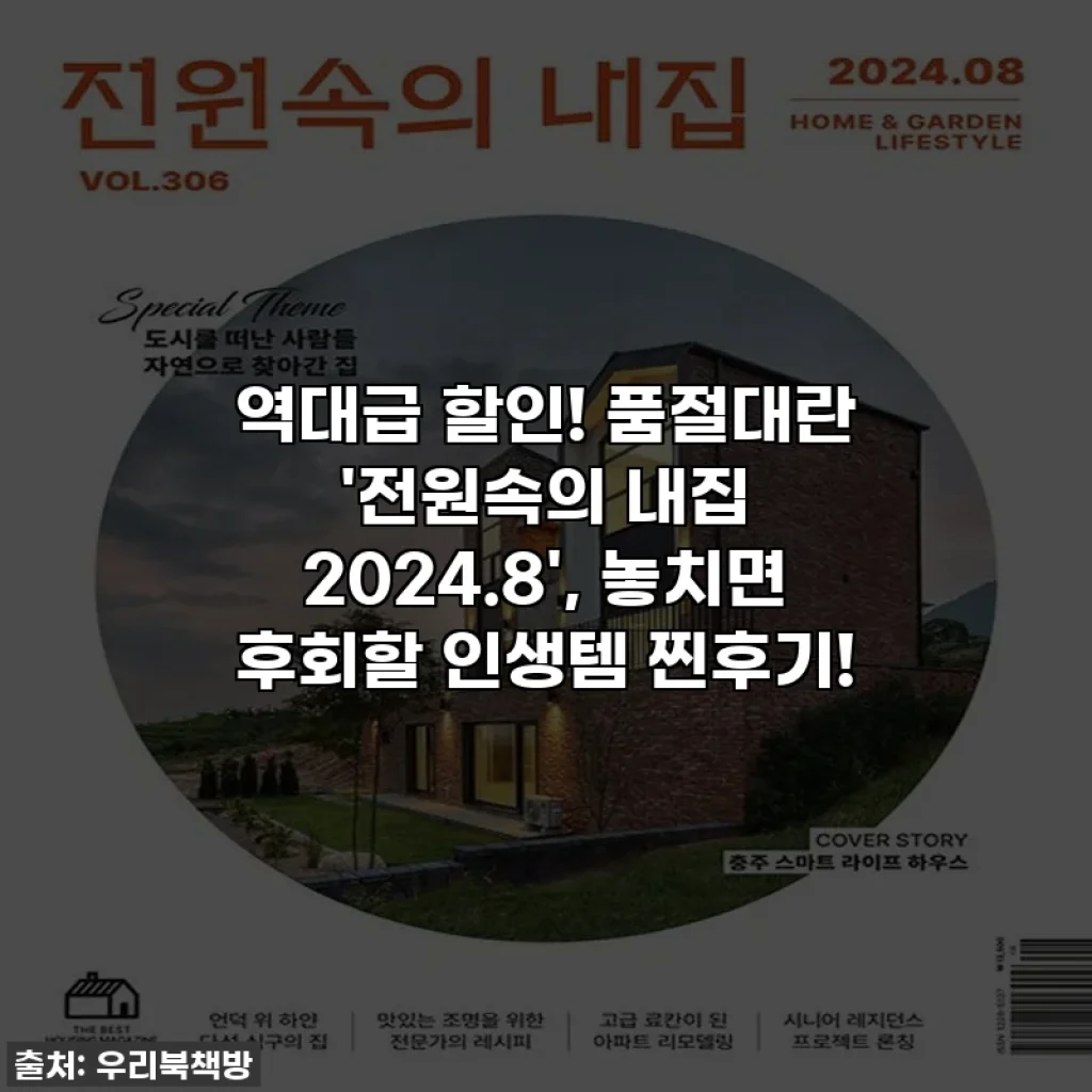 역대급 할인! 품절대란 '전원속의 내집 2024.8', 놓치면 후회할 인생템 찐후기!