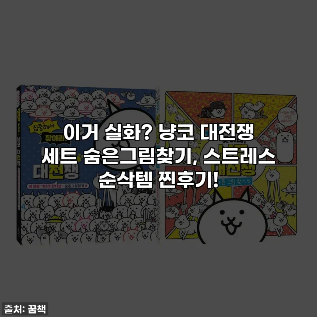 이거 실화? 냥코 대전쟁 세트 숨은그림찾기, 스트레스 순삭템 찐후기!