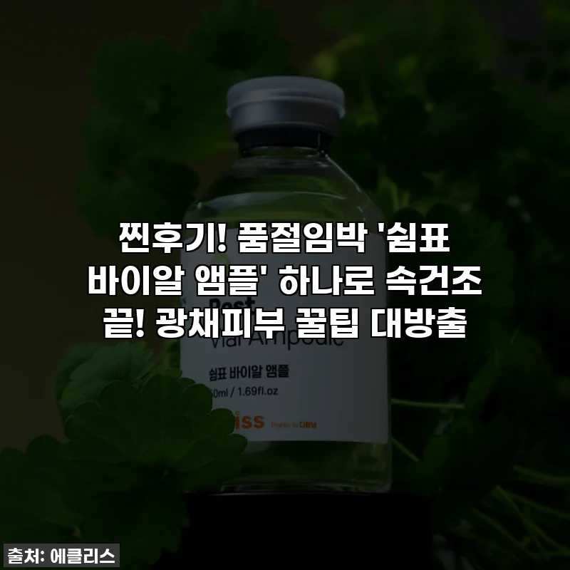 찐후기! 품절임박 '쉼표 바이알 앰플' 하나로 속건조 끝! 광채피부 꿀팁 대방출