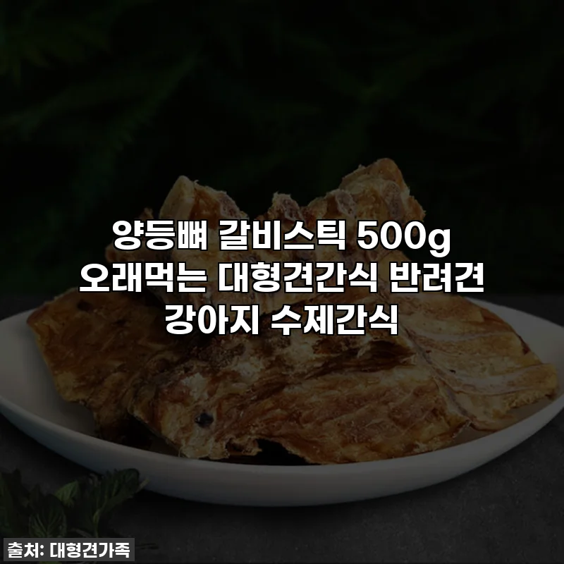 양등뼈 갈비스틱 500g 오래먹는 대형견간식 반려견 강아지 수제간식