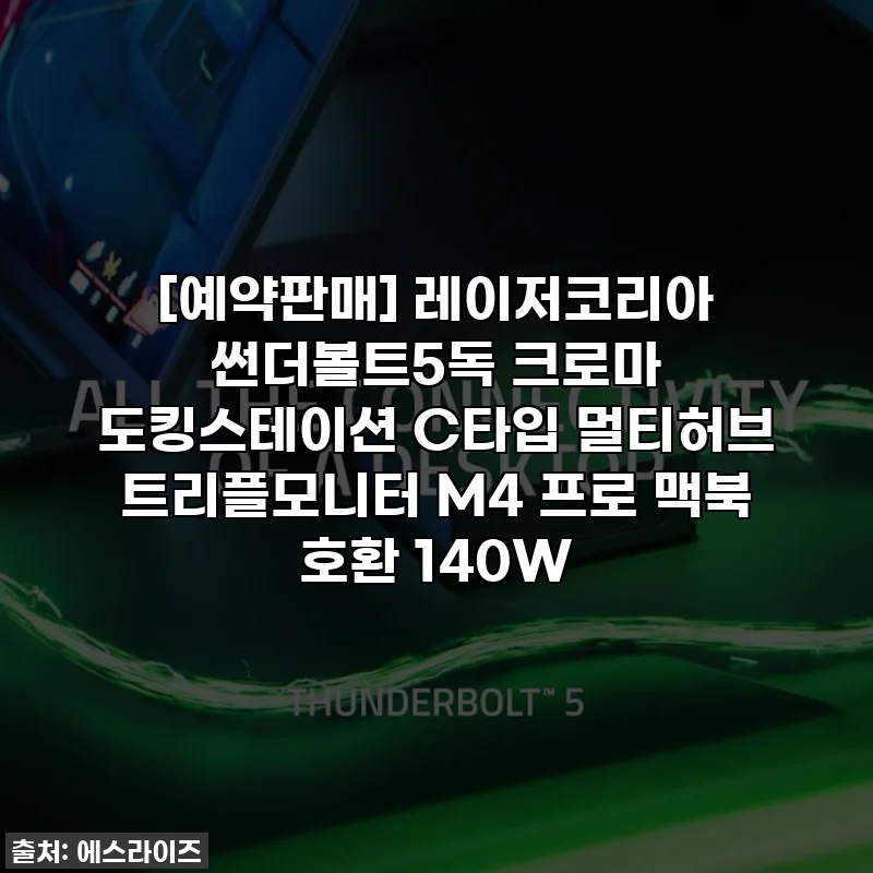 [예약판매] 레이저코리아 썬더볼트5독 크로마 도킹스테이션 C타입 멀티허브 트리플모니터 M4 프로 맥북 호환 140W