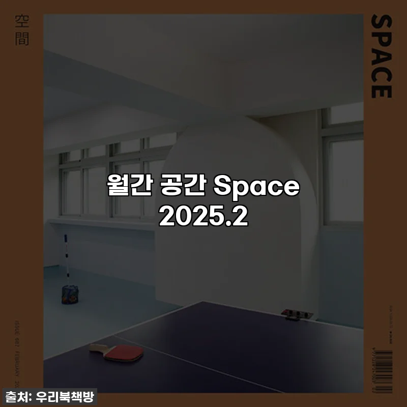 월간 공간 Space 2025.2