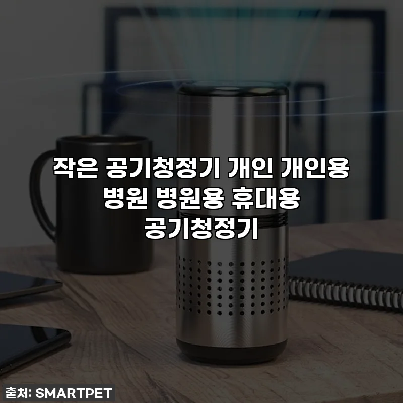 작은 공기청정기 개인 개인용 병원 병원용 휴대용 공기청정기