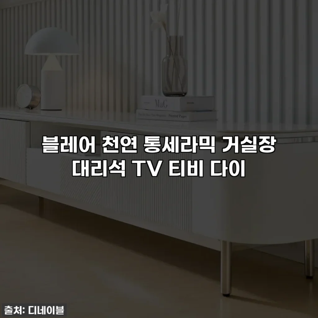 블레어 천연 통세라믹 거실장 대리석 TV 티비 다이