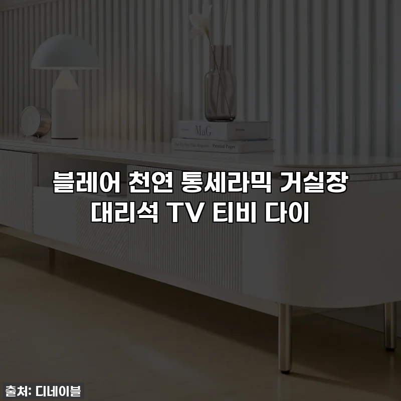 블레어 천연 통세라믹 거실장 대리석 TV 티비 다이