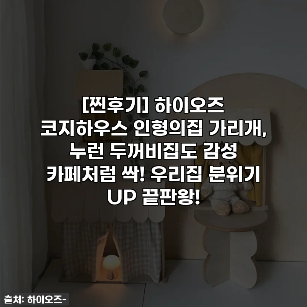 [찐후기] 하이오즈 코지하우스 인형의집 가리개, 누런 두꺼비집도 감성 카페처럼 싹! 우리집 분위기 UP 끝판왕!