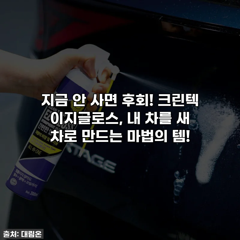 지금 안 사면 후회! 크린텍 이지글로스, 내 차를 새 차로 만드는 마법의 템! 🚗✨