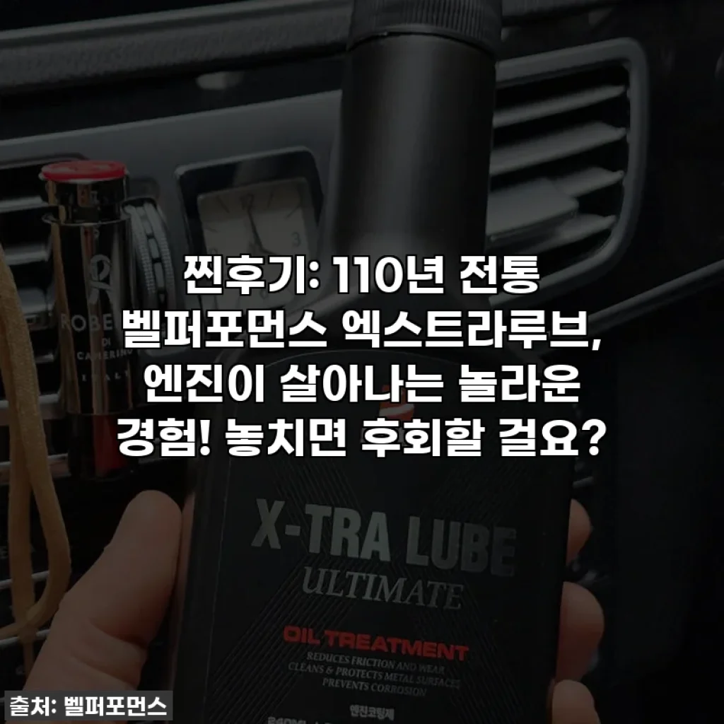 찐후기: 110년 전통 벨퍼포먼스 엑스트라루브, 엔진이 살아나는 놀라운 경험! 놓치면 후회할 걸요?