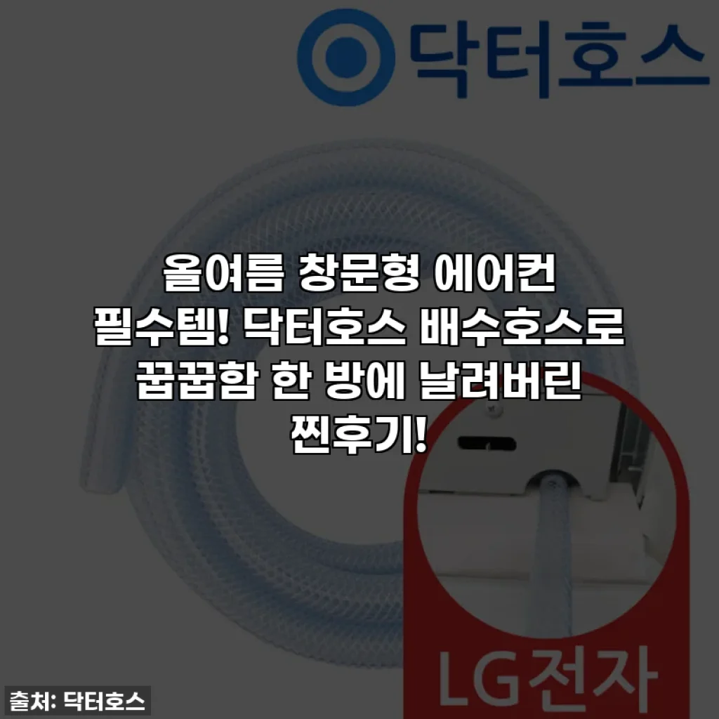 올여름 창문형 에어컨 필수템! 닥터호스 배수호스로 꿉꿉함 한 방에 날려버린 찐후기!