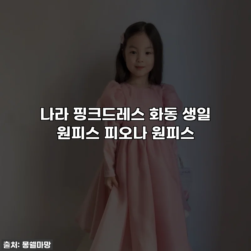 나라 핑크드레스 화동 생일 원피스 피오나 원피스