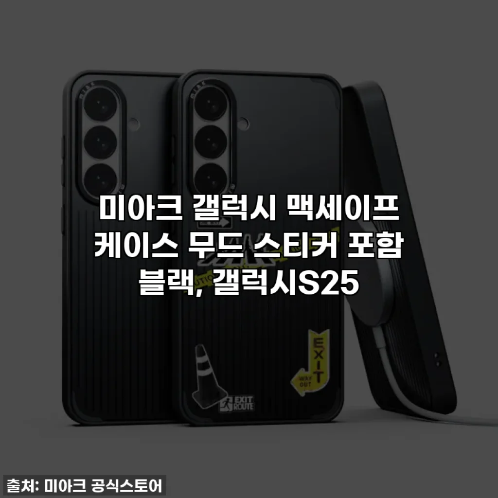 미아크 갤럭시 맥세이프 케이스 무드 스티커 포함 블랙, 갤럭시S25