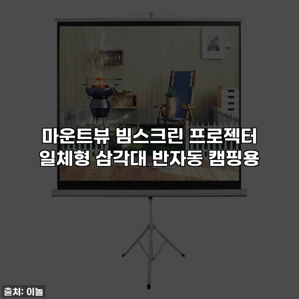 마운트뷰 빔스크린 프로젝터 일체형 삼각대 반자동 캠핑용