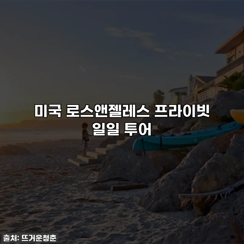 미국 로스앤젤레스 프라이빗 일일 투어