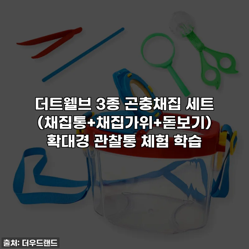 더트웰브 3종 곤충채집 세트 (채집통+채집가위+돋보기) 확대경 관찰통 체험 학습